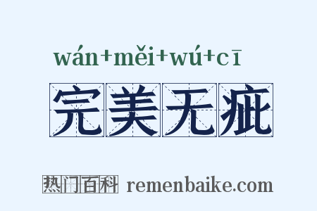 完美无疵是什么意思的图片